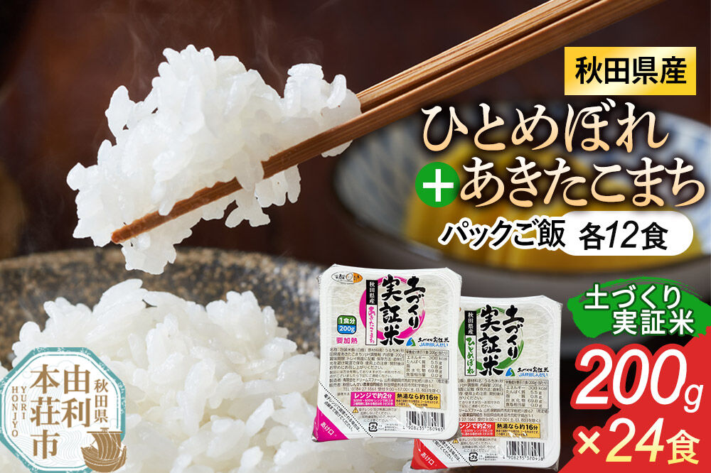 秋田県産 ひとめぼれ パックご飯 200g×12個  あきたこまち パックご飯 200g×12個 計24個