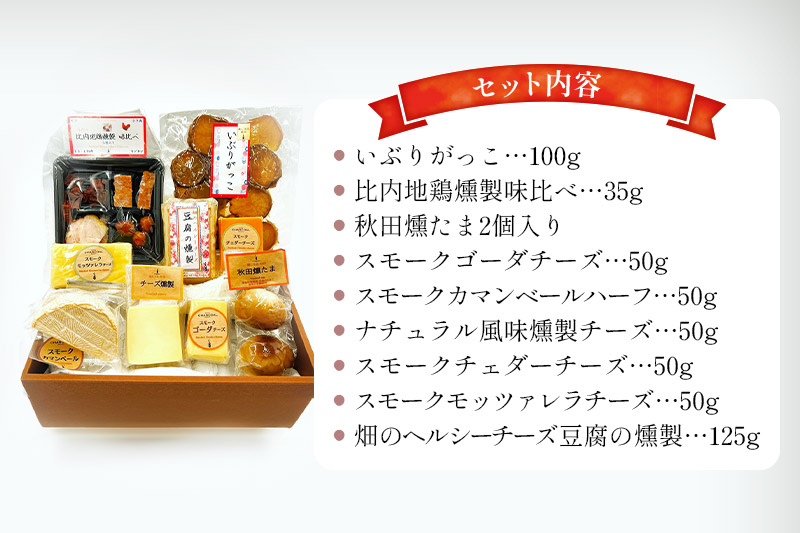 燻製屋チャコール いぶりがっことチーズ多め・比内地鶏・秋田燻たま入りセット 9種入り