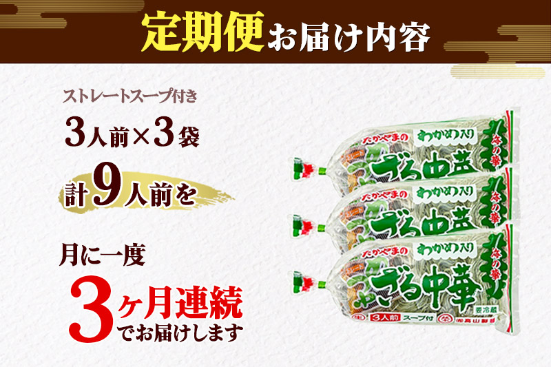 《定期便3ヶ月》たかやまのざる中華 3人前×3袋セット [有限会社高山製麺 ざる中華 緑の麺 緑のラーメン ざるラーメン 中華めん そば粉不使用 冷凍可 生麺 なまめん ご当地麺 秋田B級グルメ]