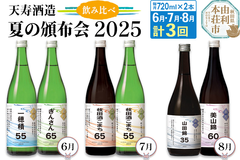 【頒布会3回】天寿酒造 飲み比べ 定期便 夏の頒布会2025 数量限定（申込6月10日まで）