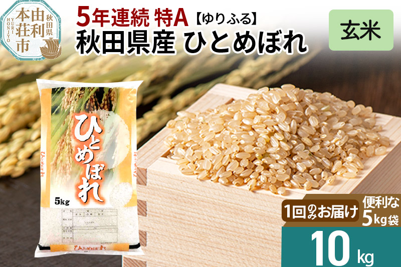 1回のお届け》＜5年連続 特A＞ 秋田県産 ひとめぼれ 10kg【玄米】(5kg