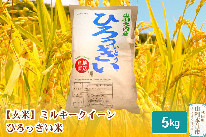 【玄米】 秋田県産 ミルキークイーン 5kg 令和6年産 ひろっきい米