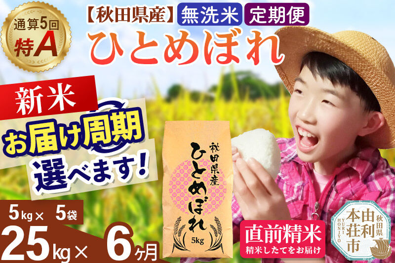 《令和8年産 新米受付》《定期便6ヶ月》【無洗米】通算5回特A 秋田県産ひとめぼれ 25kg(5kg×5袋)×6回  お届け周期調整 隔月に調整OK お米 米 こめ 藤岡農産 [米 無洗米 白米 特A 精米 秋田県 東北 お米 ひとめぼれ 小袋 小分け 直前精米 おいしい米 おすすめ]