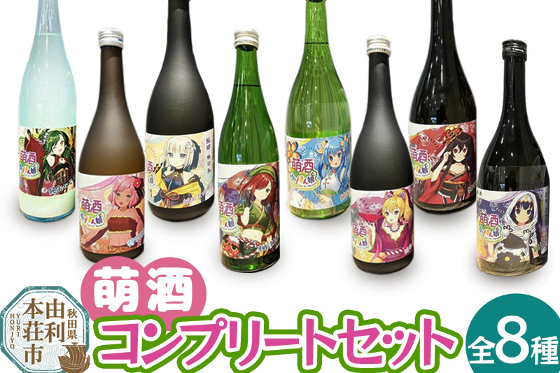 萌酒全8種コンプリートセット