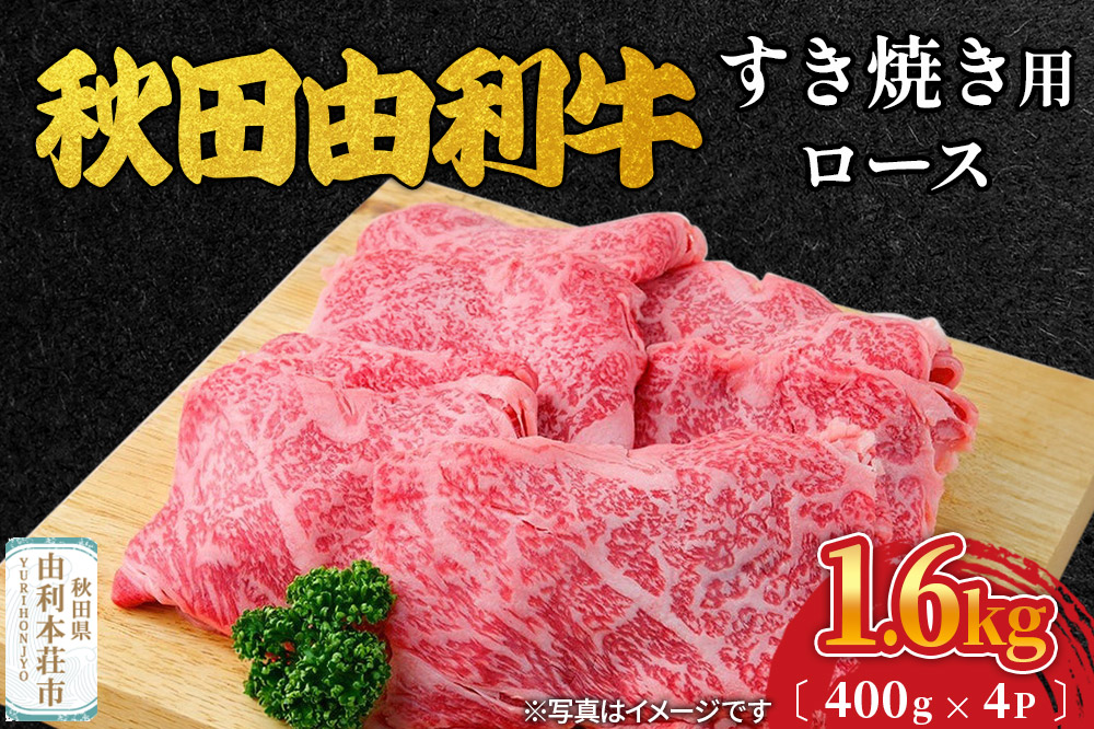 秋田由利牛 すき焼き用 ロース 1.6kg（400g×4パック）