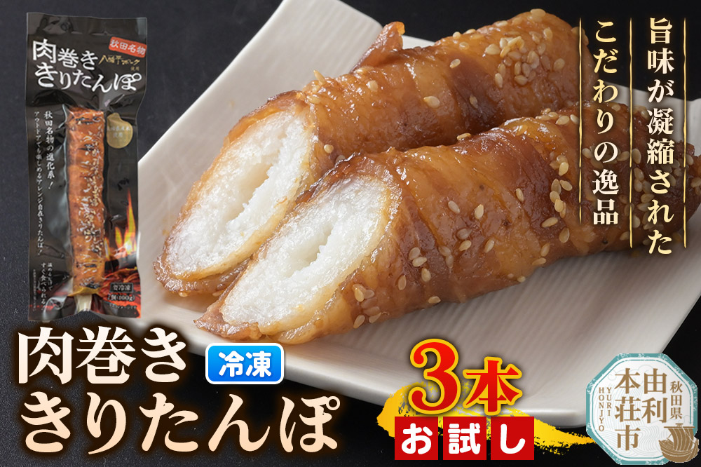 肉巻ききりたんぽ 100g×3本 お試し きりたんぽ 惣菜 冷凍 アウトドア