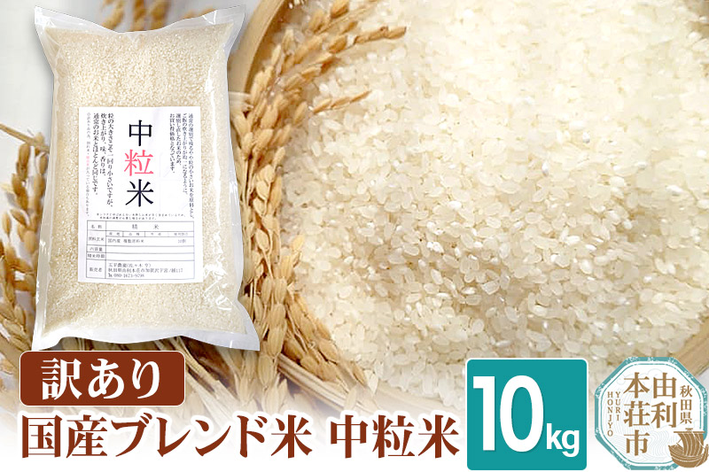 《予約受付》【訳あり】国産ブレンド米 中粒米 10kg