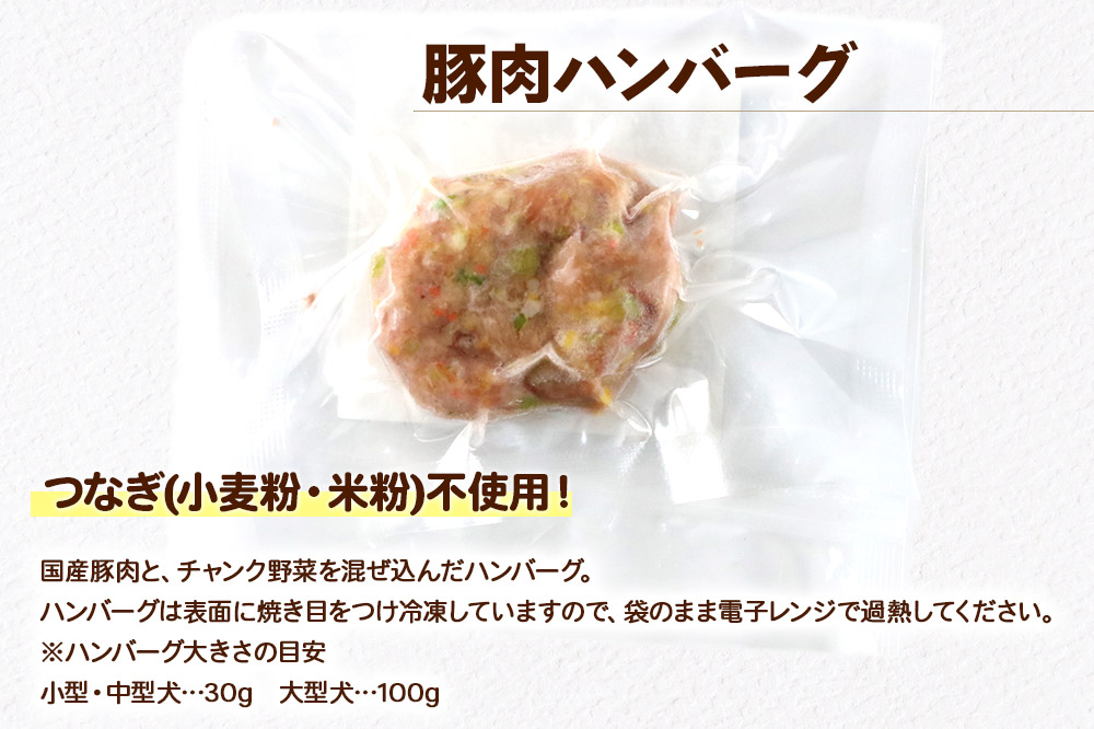 喫茶わおん ペットのおやつ 詰め合わせ C（豚肉ハンバーグ 30g×3） [喫茶わおん ハンバーグ 犬 ペット おやつ 小型犬 中型犬]