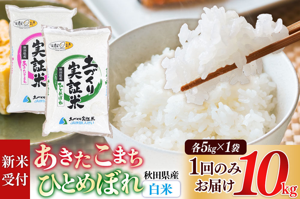 《令和8年産 新米受付》【白米】あきたこまち 5kg・ひとめぼれ 5kg （各5kg×1袋：計10kg）土作り実証米 食べ比べ 合計10kg 秋田県産《1回のみお届け》 [あきたこまち ひとめぼれ 米 お米 こめ 白米 精米 ブランド米 食卓 おにぎり 食べ比べ 秋田県産 国産 土作り実証米 おいしい 秋田県 由利本荘市]