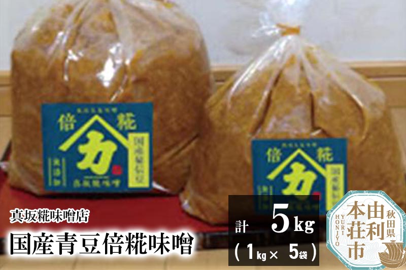 国産青豆倍糀味噌 計5kg (1kg×5袋)