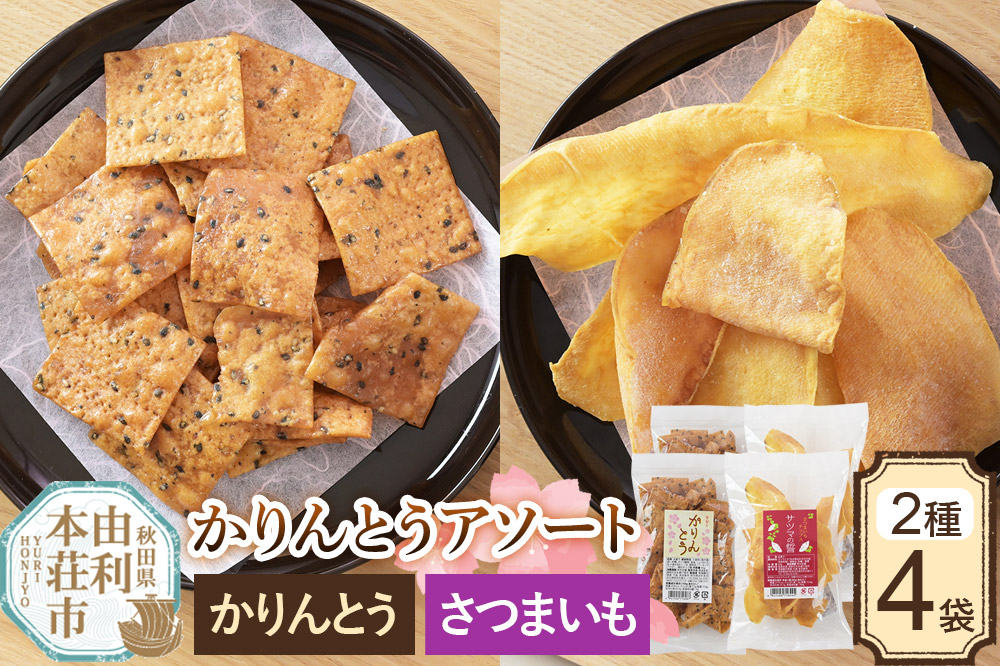 かりんとう アソート 2種4袋（さつまいもチップス・タダのかりんとう）
