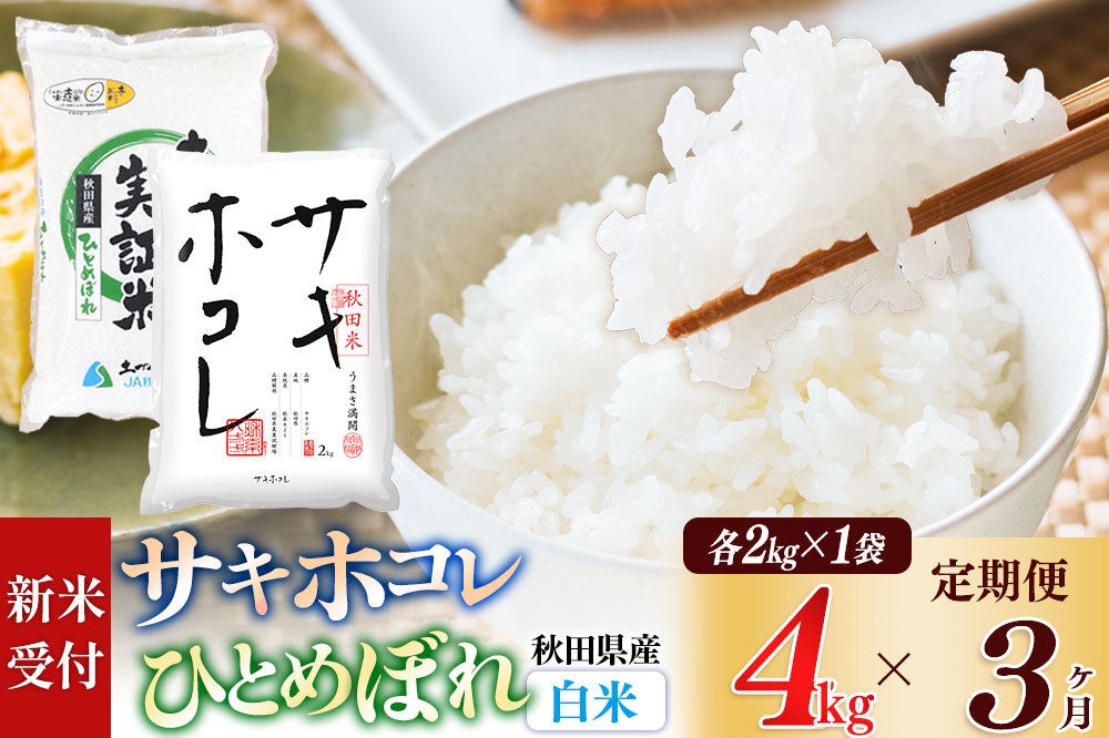 《令和8年産 新米受付》《定期便3ヶ月》【白米】サキホコレ2kg・土づくり実証米ひとめぼれ2kg (計4kg) ×3回 計12kg 精米 特A評価米 秋田県産 [サキホコレ ひとめぼれ 米 お米 こめ 白米 精米 ブランド米 食卓 おにぎり 食べ比べ 秋田県産 国産 土作り実証米 おいしい 秋田県 由利本荘市]