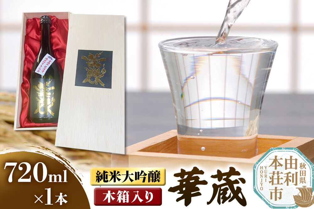 佐藤酒造店 日本酒 純米大吟醸 華蔵（けぞう） 720ml×1本 木箱入り [日本酒 お酒 酒 純米大吟醸 美山錦 ビンテージ 秋田]