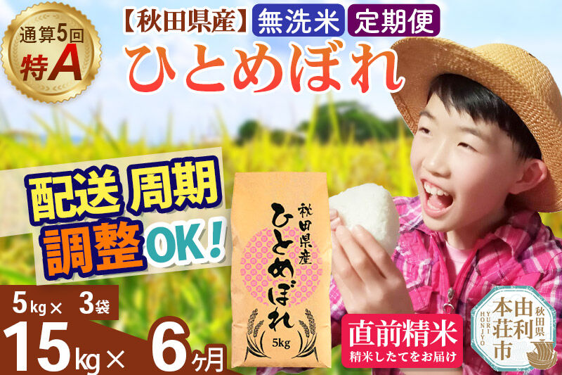 《定期便6ヶ月》令和7年産 【無洗米】通算5回特A 秋田県産ひとめぼれ 15kg(5kg×3袋)×6回 お届け周期調整 隔月に調整OK お米 米 こめ 藤岡農産 [米 無洗米 白米 特A 精米 秋田県 東北 お米 ひとめぼれ 小袋 小分け 直前精米 おいしい米 おすすめ]