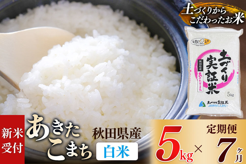 《令和8年産 新米受付》《定期便7ヶ月》【白米】あきたこまち 5kg×7回  土作り実証米 合計35kg 秋田県産 [あきたこまち 米 お米 こめ 白米 精米 ブランド米 食卓 おにぎり 秋田県産 国産 土作り実証米 おいしい 秋田県 由利本荘市]