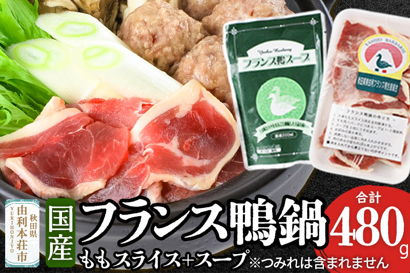 国産 フランス鴨 鍋セット 合計480g（モモスライス240g×2 スープ200ml×4）鴨肉 冷凍 秋田県 由利本荘市