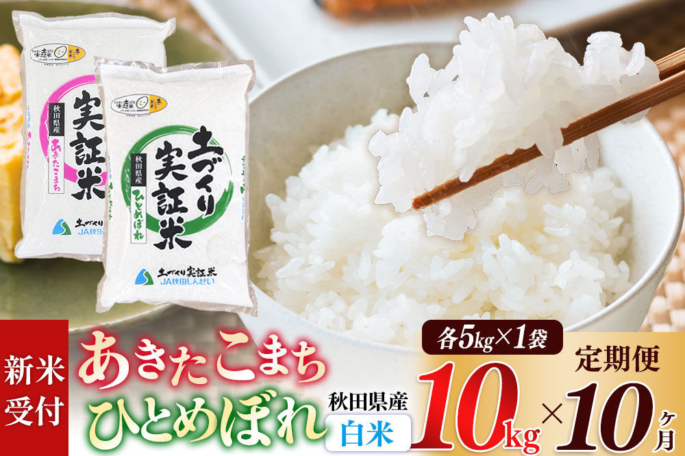 《令和8年産 新米受付》《定期便10ヶ月》【白米】あきたこまち 5kg・ひとめぼれ 5kg（各5kg×1袋：計10kg） 土作り実証米 合計100kg 秋田県産 [あきたこまち ひとめぼれ 米 お米 こめ 白米 精米 ブランド米 食卓 おにぎり 食べ比べ 秋田県産 国産 土作り実証米 おいしい 秋田県 由利本荘市]