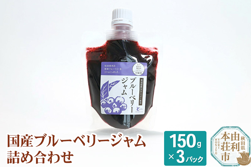 とりみ ブルーベリージャム 450g（150g×3パック) ゆうパケット