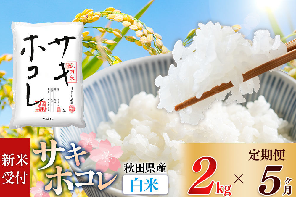 《令和8年産 新米受付》《定期便5ヶ月》【白米】サキホコレ2kg×5回 計10kg 精米 特A評価米 秋田県産 [サキホコレ 米 お米 こめ 白米 精米 ブランド米 食卓 おにぎり 秋田県産 国産 おいしい 秋田県 由利本荘市]