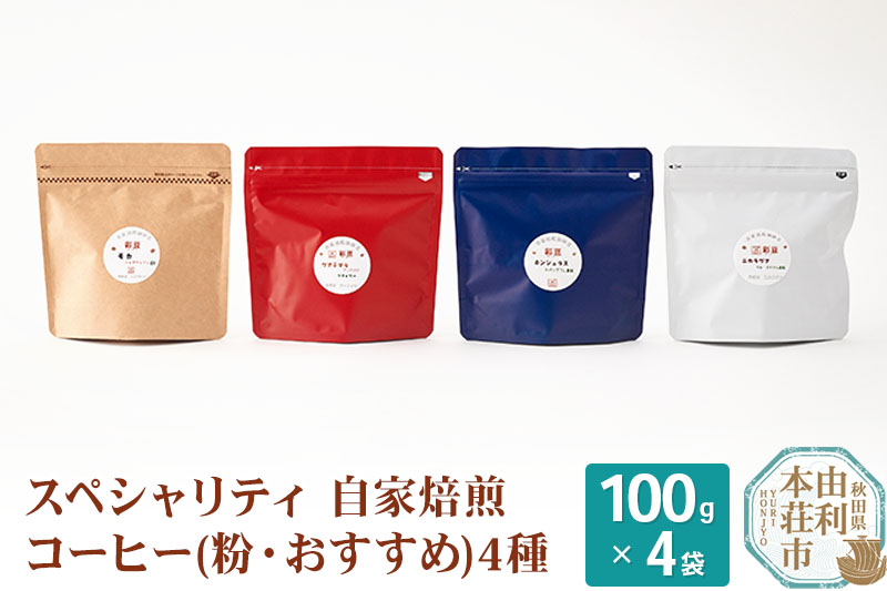 スペシャリティ自家焙煎コーヒー(粉) おすすめ 4種類詰め合わせ 400g(100g×4袋)