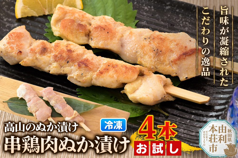 高山のぬか漬け 串鶏肉ぬか漬け 4本（2本入×2袋） お試し 鶏肉 糠漬け 発酵食品 おかず 惣菜 冷凍