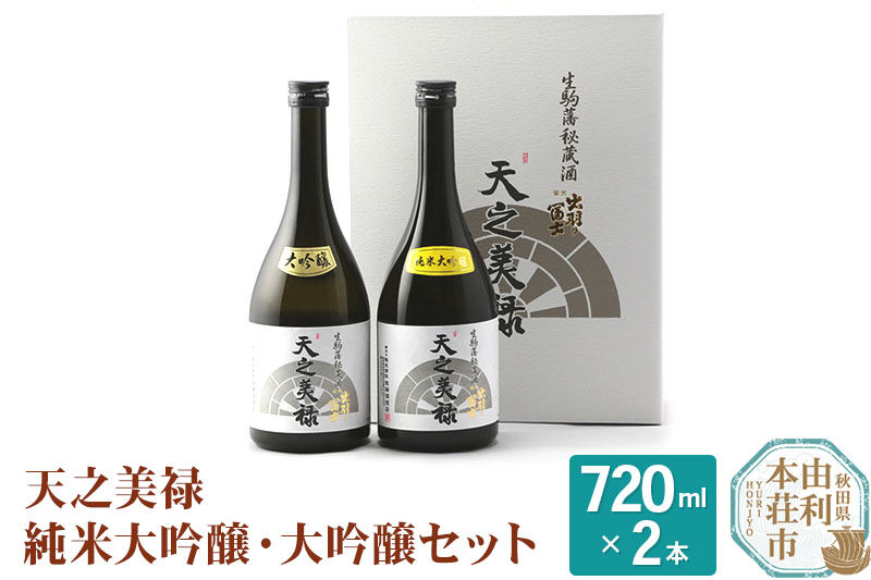 佐藤酒造店 日本酒 天之美禄 純米大吟醸・大吟醸セット 720ml×2本 [日本酒 お酒 酒 佐藤酒造店 日本酒 天之美禄 純米大吟醸・大吟醸セット 720ml×2本 秋田県 由利本荘市]