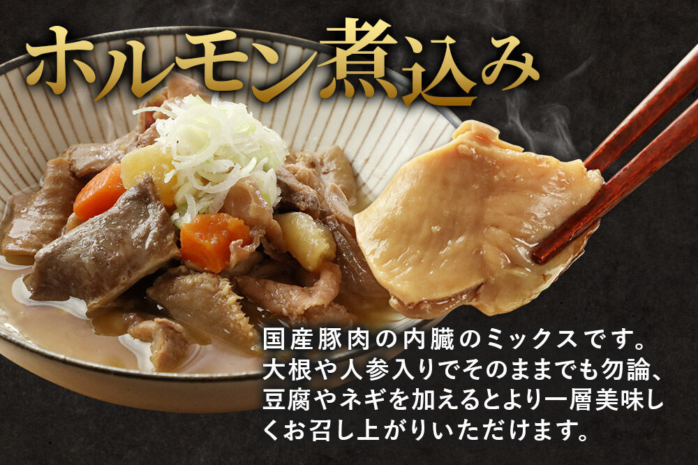 惣菜 温めるだけ！簡単調理 お惣菜セット 2種 6袋（各種3袋）（親ドリの煮込み200g、ホルモン煮込み300g） [惣菜 鶏肉 豚ホルモン 親ドリ 味付け 温めるだけ おつまみ おかず 酒の肴 簡単調理 詰合わせ 詰合せ 詰め合わせ]