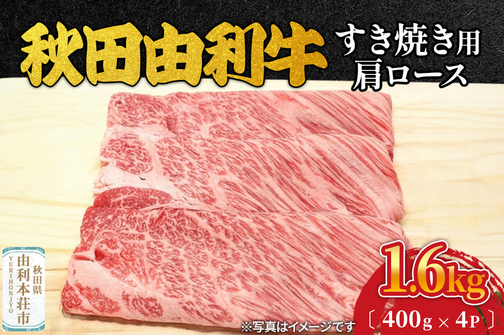 秋田由利牛 すき焼き用 肩ロース 1.6kg（400g×4パック）