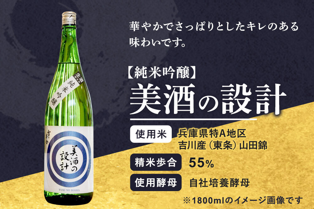 美酒の設計 純米吟醸 1800ml×1本 齋彌酒造店 雪の茅舎 [日本酒 酒 お酒 純米吟醸 地酒 雪の茅舎 美酒の設計 生酒 火入れ 秋田]