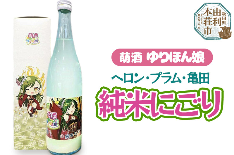 萌酒 ヘロン・プラム・亀田 純米にごり (720ml 1本)