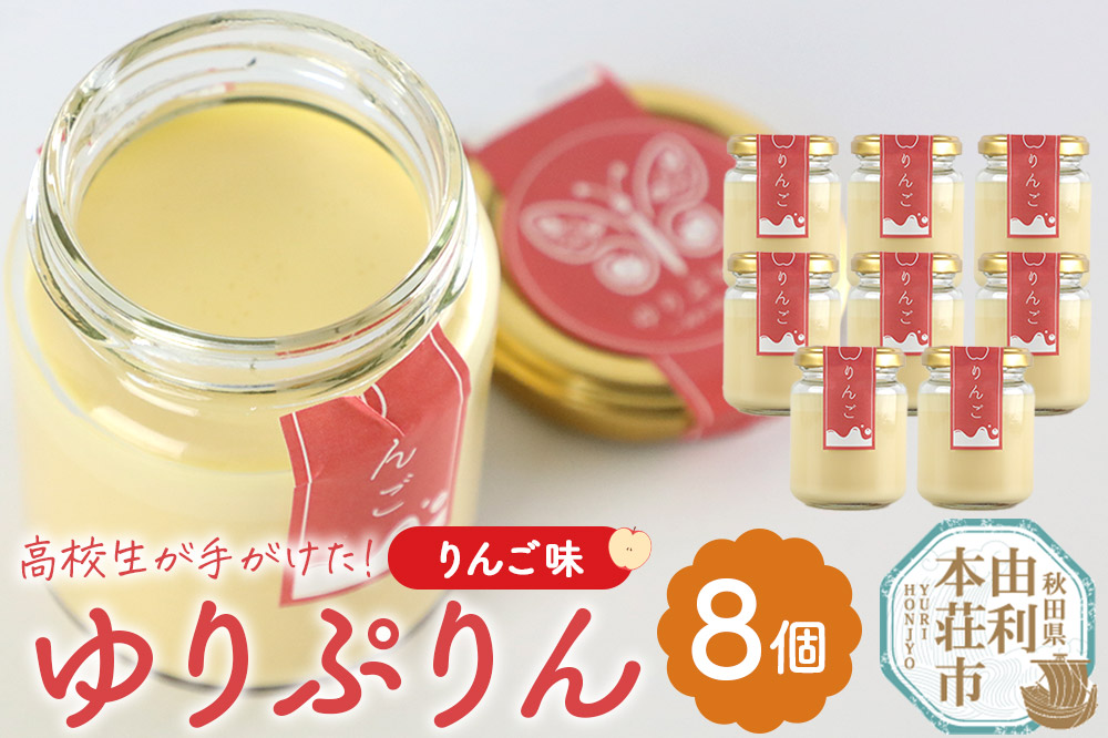 ゆりぷりん（りんご） 8個入 洋菓子 デザート スイーツ