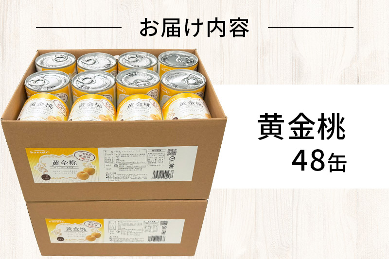 東北産黄金桃缶詰48缶セット 桃 桃缶 缶詰 非常食 保存食