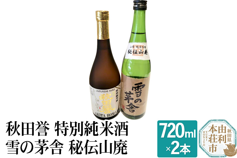 秋田誉 特別純米酒 雪の茅舎 秘伝山廃 (720ml 2本)