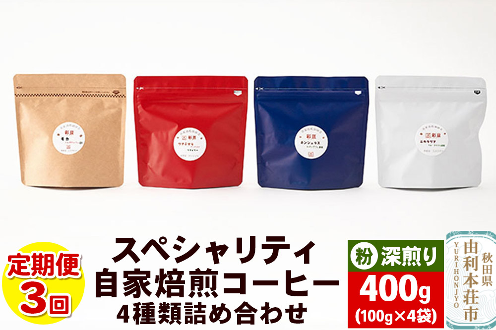 【定期便3回】 スペシャリティ自家焙煎コーヒー(粉) 深煎り 4種類詰め合わせ 400g(100g×4袋) [珈琲 コーヒー 自家焙煎 粉 ドリップパック 秋田県産]