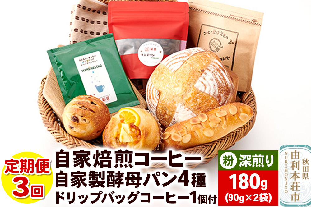 【定期便3回】自家焙煎レギュラーコーヒー(粉) 深煎り 180g(90g×2袋) ＆ 自家製酵母パン4種 ＆ドリップバッグコーヒー1個