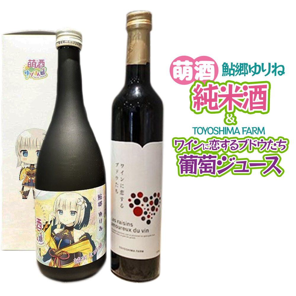 萌酒〜ゆりほん娘〜 鮎郷ゆりね 純米酒（720ml×1本）TOYOSHIMA FARM 葡萄ジュース ワインに恋するブドウたち（500ml×1本）セット [日本酒 お酒 萌酒 純米大吟醸 ぶどうジュース ブドウジュース 葡萄ジュース セット 秋田県産]