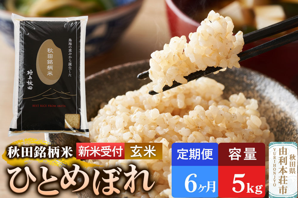 《令和8年産 新米受付》《定期便6ヶ月》【玄米】極上秋田銘柄米 ひとめぼれ 5kg [米 お米 こめ 玄米 ひとめぼれ ブランド米 銘柄米 食卓 おにぎり 秋田県産 秋田県 由利本荘市]