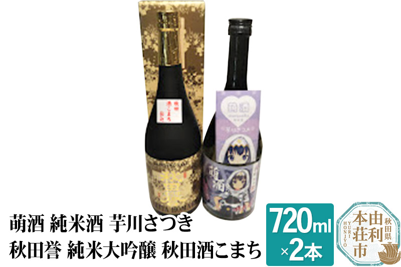 萌酒 純米酒 芋川さつき 秋田誉 純米大吟醸 秋田酒こまち 飲み比べセット (720ml 2本)