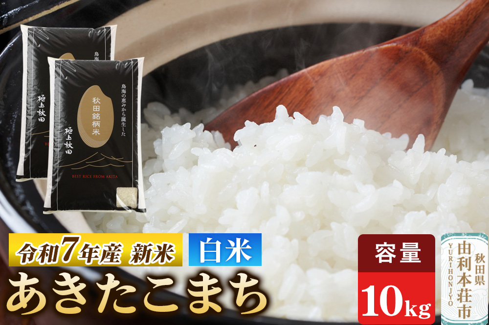 令和7年産 【白米】極上秋田銘柄米 あきたこまち 10kg（5kg×2袋） 【2025年10月下旬出荷予定】