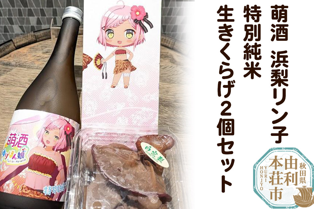 萌酒〜ゆりほん娘〜 浜梨リン子 特別純米酒（720ml×1本）生きくらげ（100g×2個）セット