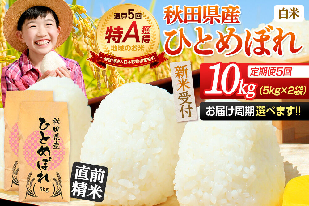 《令和8年産 新米受付》《定期便5ヶ月》【白米】通算5回特A 秋田県産ひとめぼれ 10kg(5kg×2袋)×5回  お届け周期調整 隔月に調整OK お米 米 こめ 藤岡農産 [米 白米 特A 精米 秋田県 東北 お米 ひとめぼれ 小袋 小分け 直前精米 おいしい米 おすすめ]