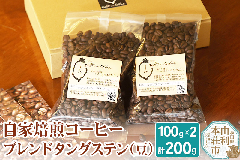 自家焙煎コーヒーブレンドタングステン（豆）200g（100g×2袋）