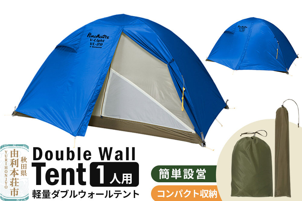 PUROMONTE 軽量 ダブルウォールテント 1人用 4シーズン対応 ブルー［VL-19 4S］テント用品 アウトドア用品