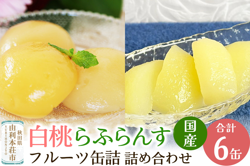 Sanuki 国産 フルーツ缶詰 2種6缶セット (薄切りらふらんす・2つ割り白桃)