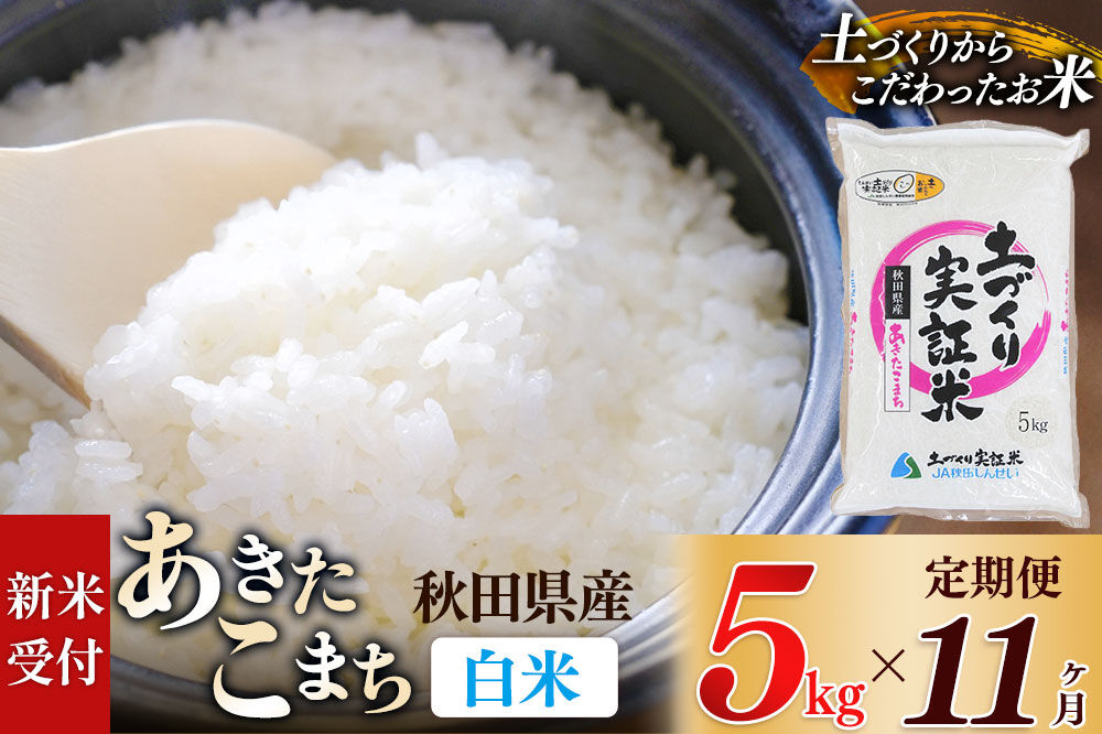 《令和8年産 新米受付》《定期便11ヶ月》【白米】あきたこまち 5kg×11回  土作り実証米 合計55kg 秋田県産 [あきたこまち 米 お米 こめ 白米 精米 ブランド米 食卓 おにぎり 秋田県産 国産 土作り実証米 おいしい 秋田県 由利本荘市]