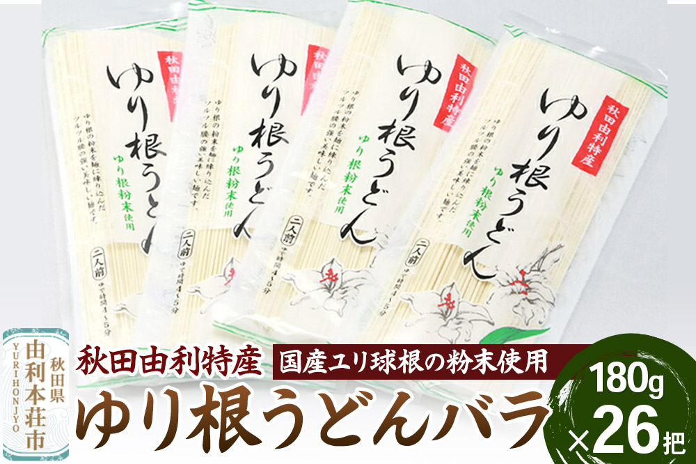 秋田県由利本荘市特産 ゆり根うどんバラ26把 合計4680g (180g×26把)