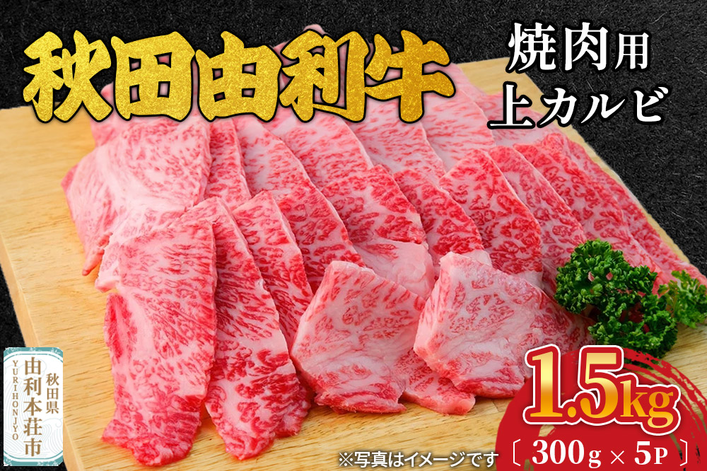 秋田由利牛 焼肉用 上カルビ 1.5kg（300g×5パック）