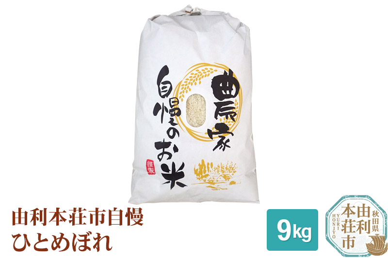 米 9kg 精米 秋田県産 ひとめぼれ 令和6年産 自慢のお米 9kg