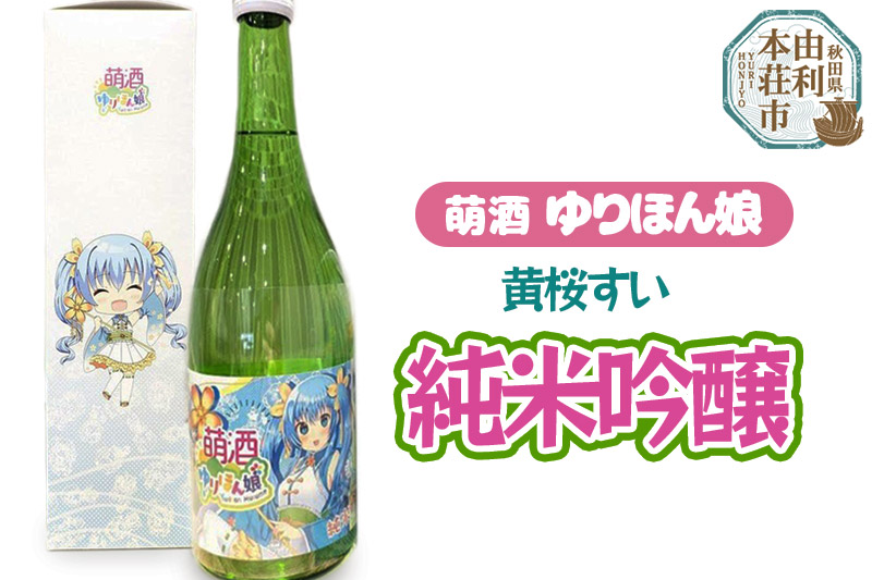 萌酒 黄桜すい 純米吟醸 (720ml 1本)