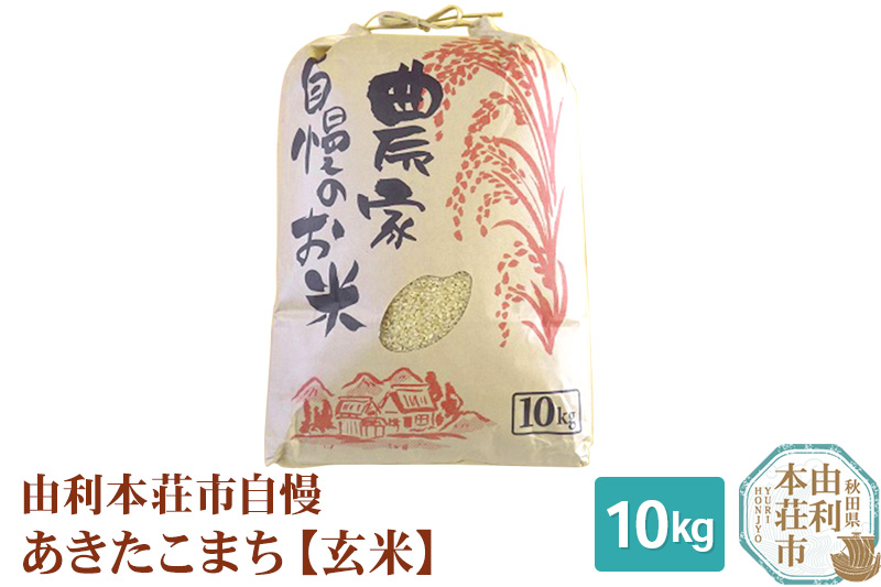 米 10kg 玄米 秋田県産 あきたこまち 令和6年産 自慢のお米 10kg